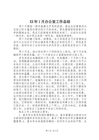XX年1月办公室工作总结