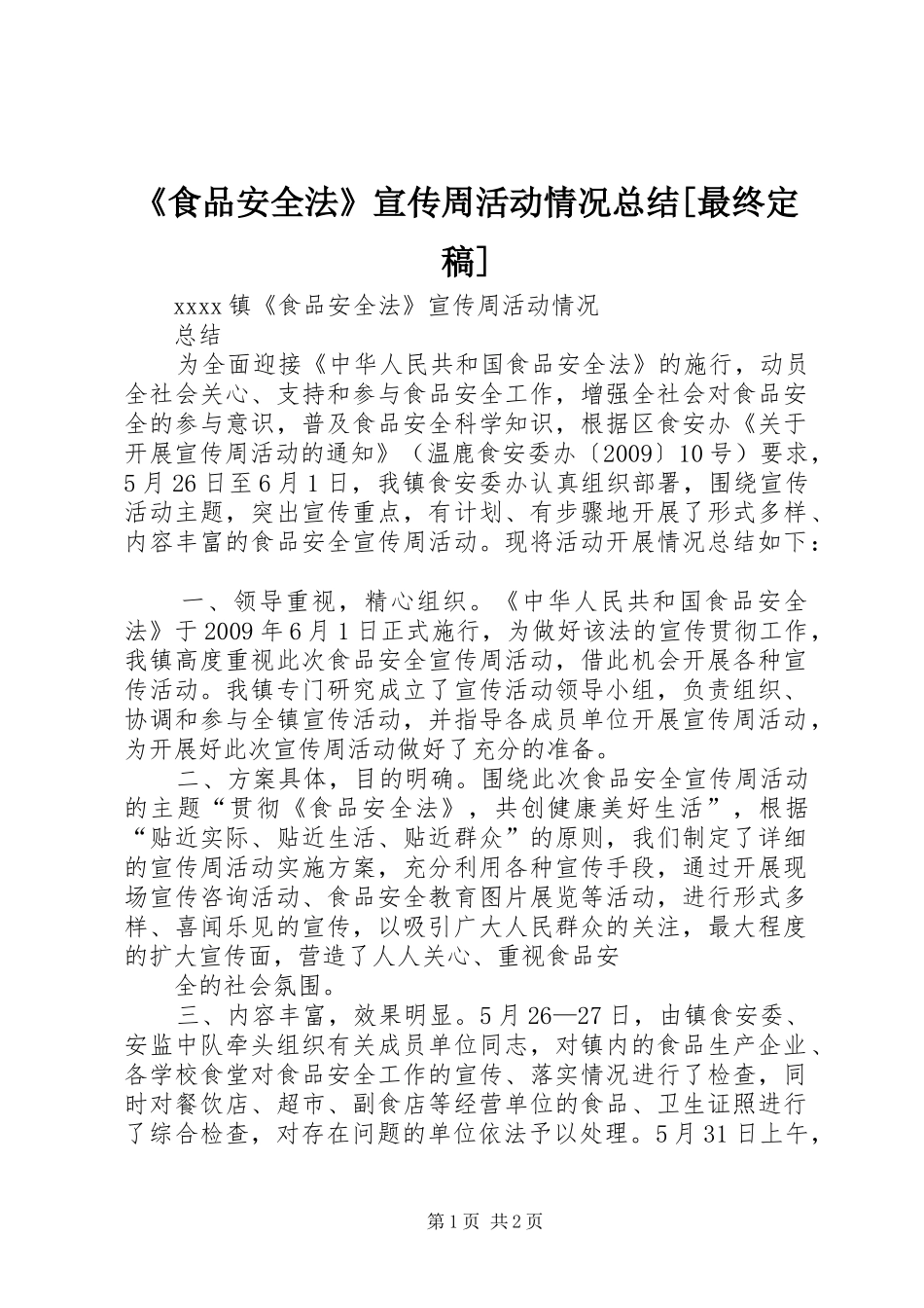 《食品安全法》宣传周活动情况总结[最终定稿]_第1页