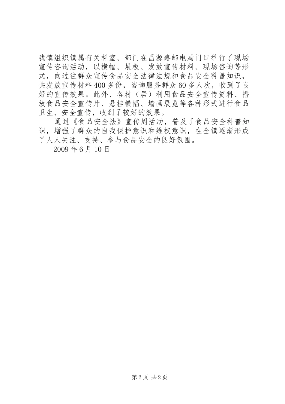 《食品安全法》宣传周活动情况总结[最终定稿]_第2页