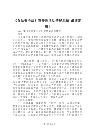 《食品安全法》宣传周活动情况总结[最终定稿]