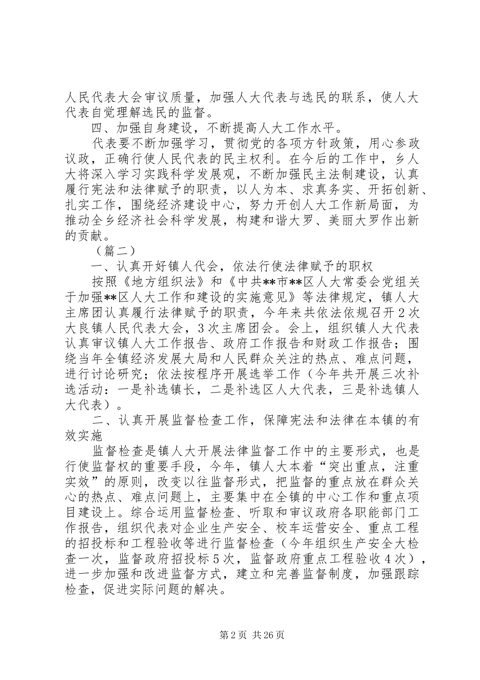 乡镇人大工作总结范文10篇_第2页