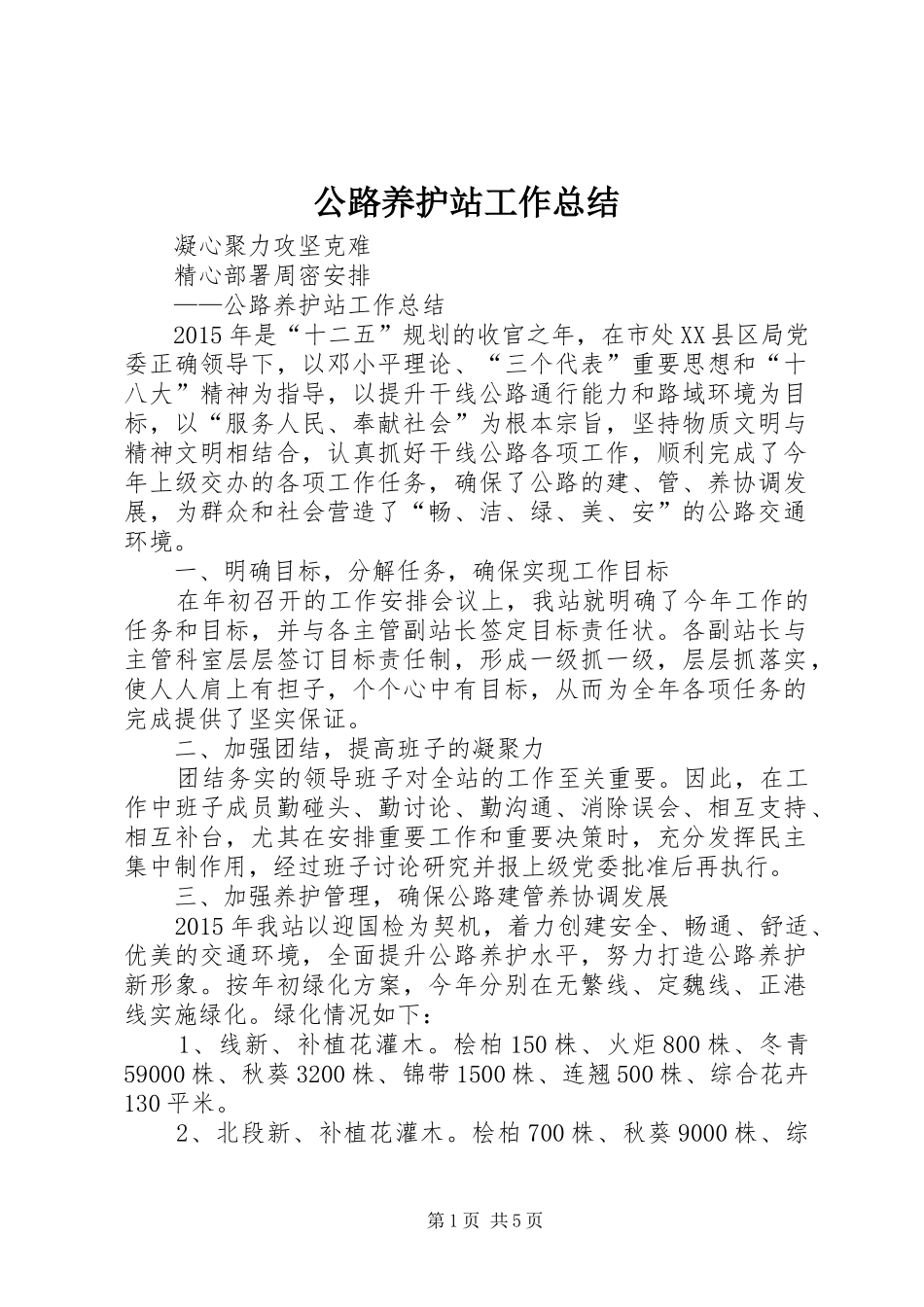 公路养护站工作总结_第1页