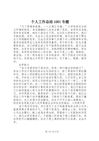 个人工作总结1001专题