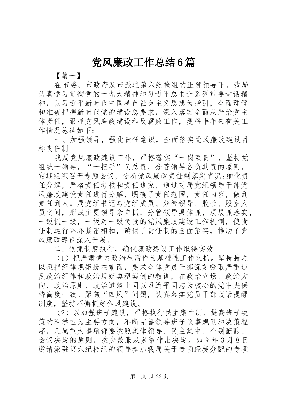 党风廉政工作总结6篇_第1页