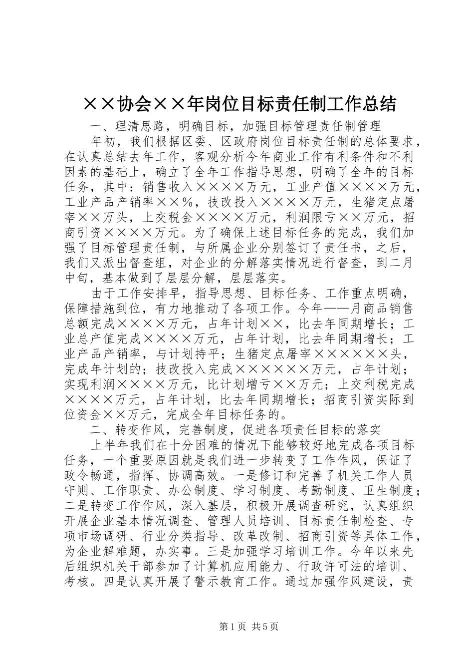 ××协会××年岗位目标责任制工作总结_第1页