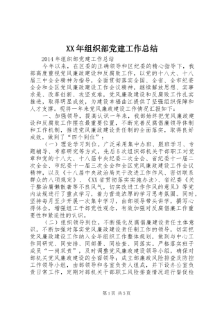 XX年组织部党建工作总结