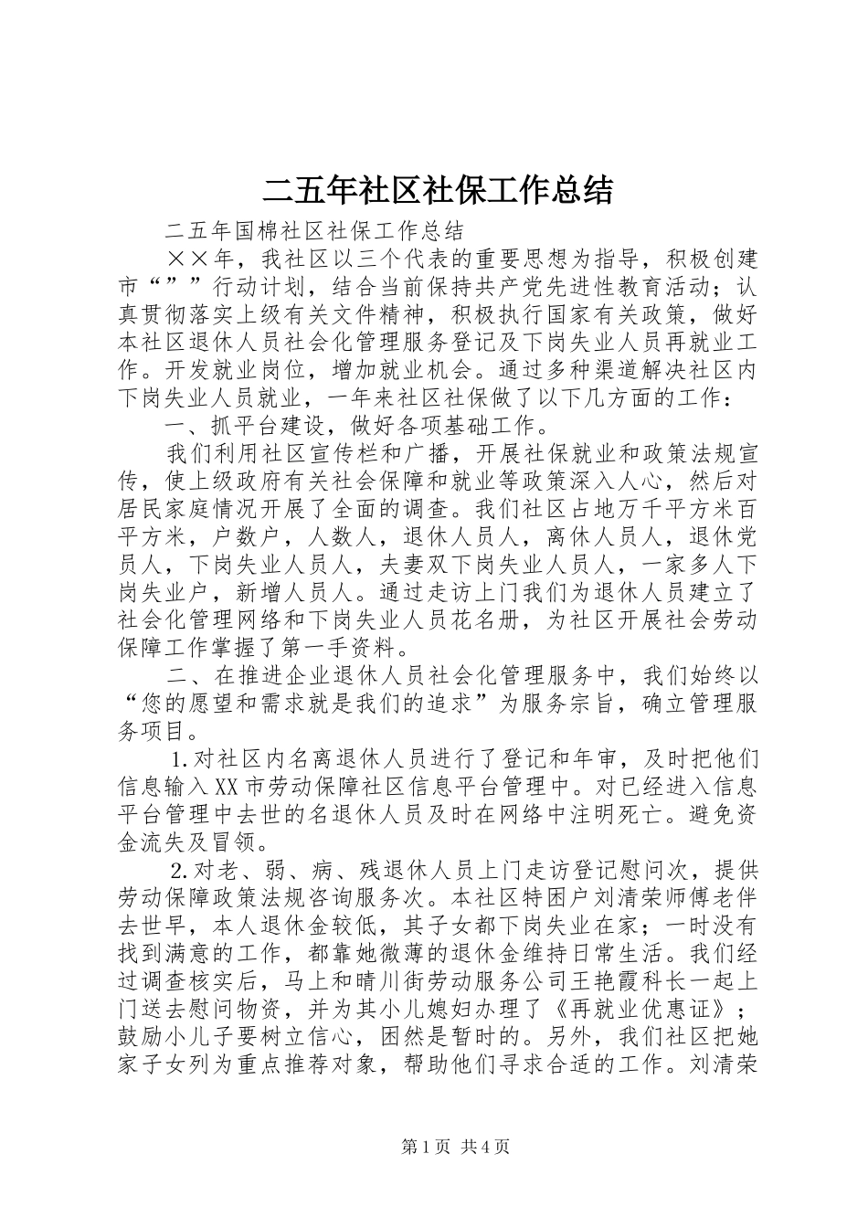 二五年社区社保工作总结_第1页