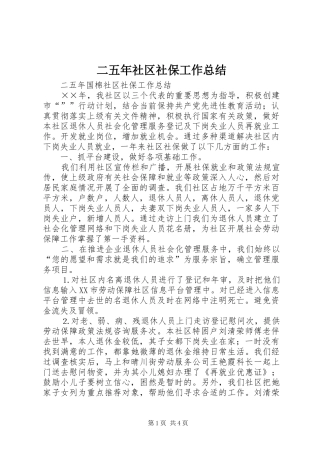二五年社区社保工作总结