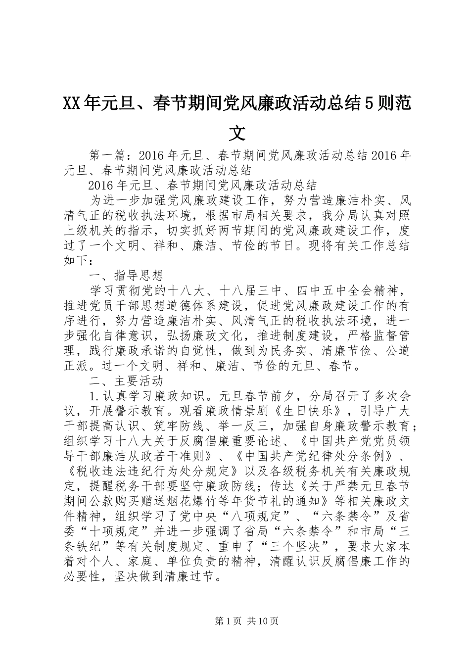 XX年元旦、春节期间党风廉政活动总结5则范文_第1页