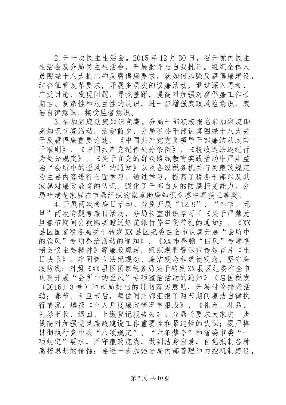 XX年元旦、春节期间党风廉政活动总结5则范文_第2页