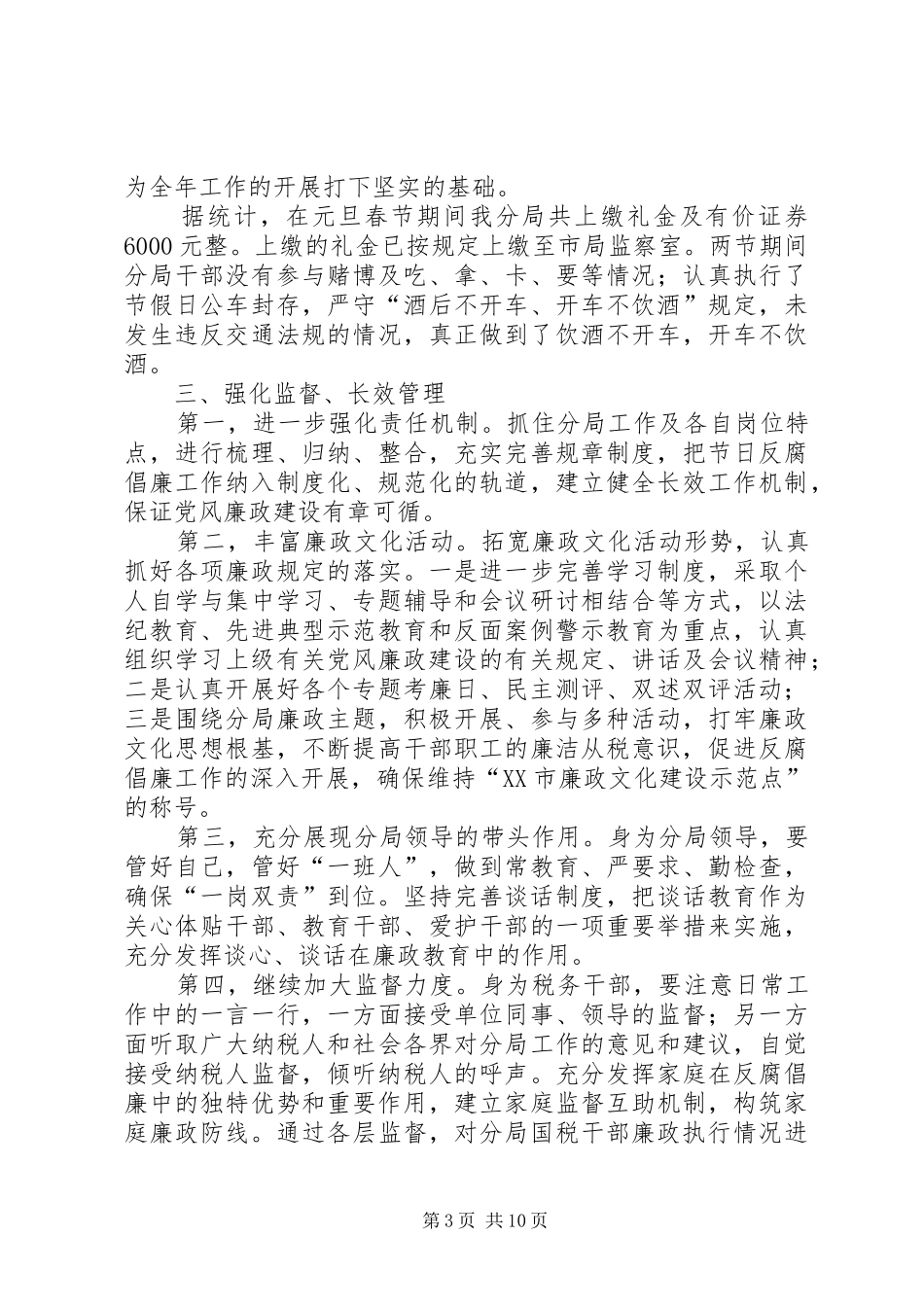 XX年元旦、春节期间党风廉政活动总结5则范文_第3页