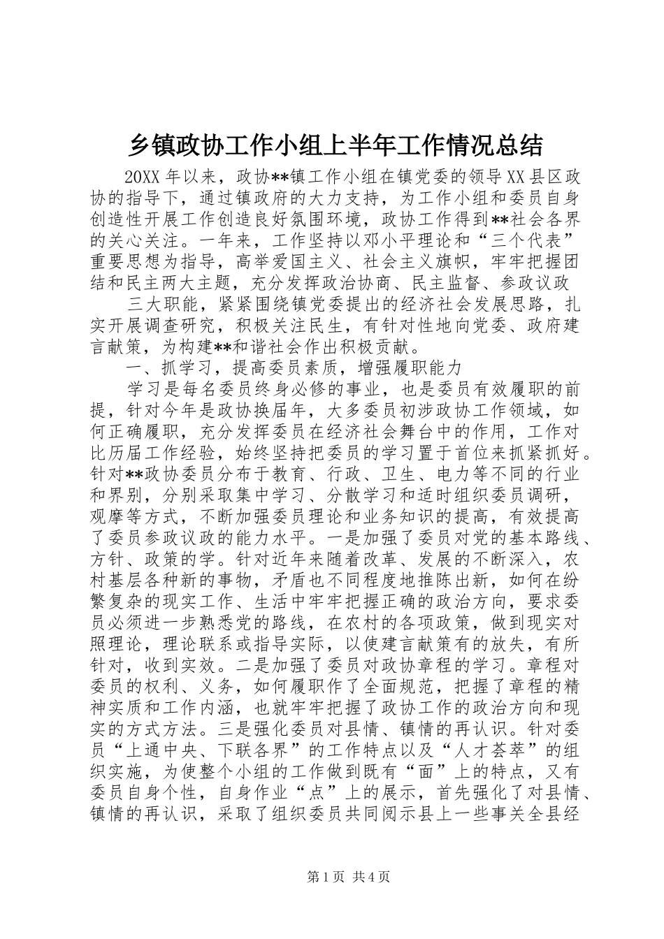 乡镇政协工作小组上半年工作情况总结_第1页
