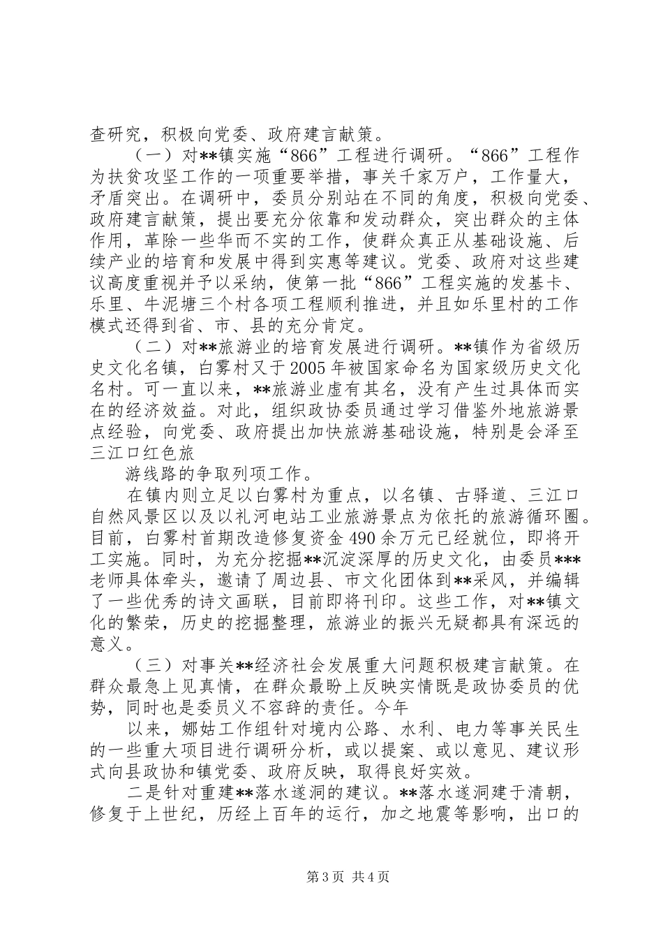 乡镇政协工作小组上半年工作情况总结_第3页