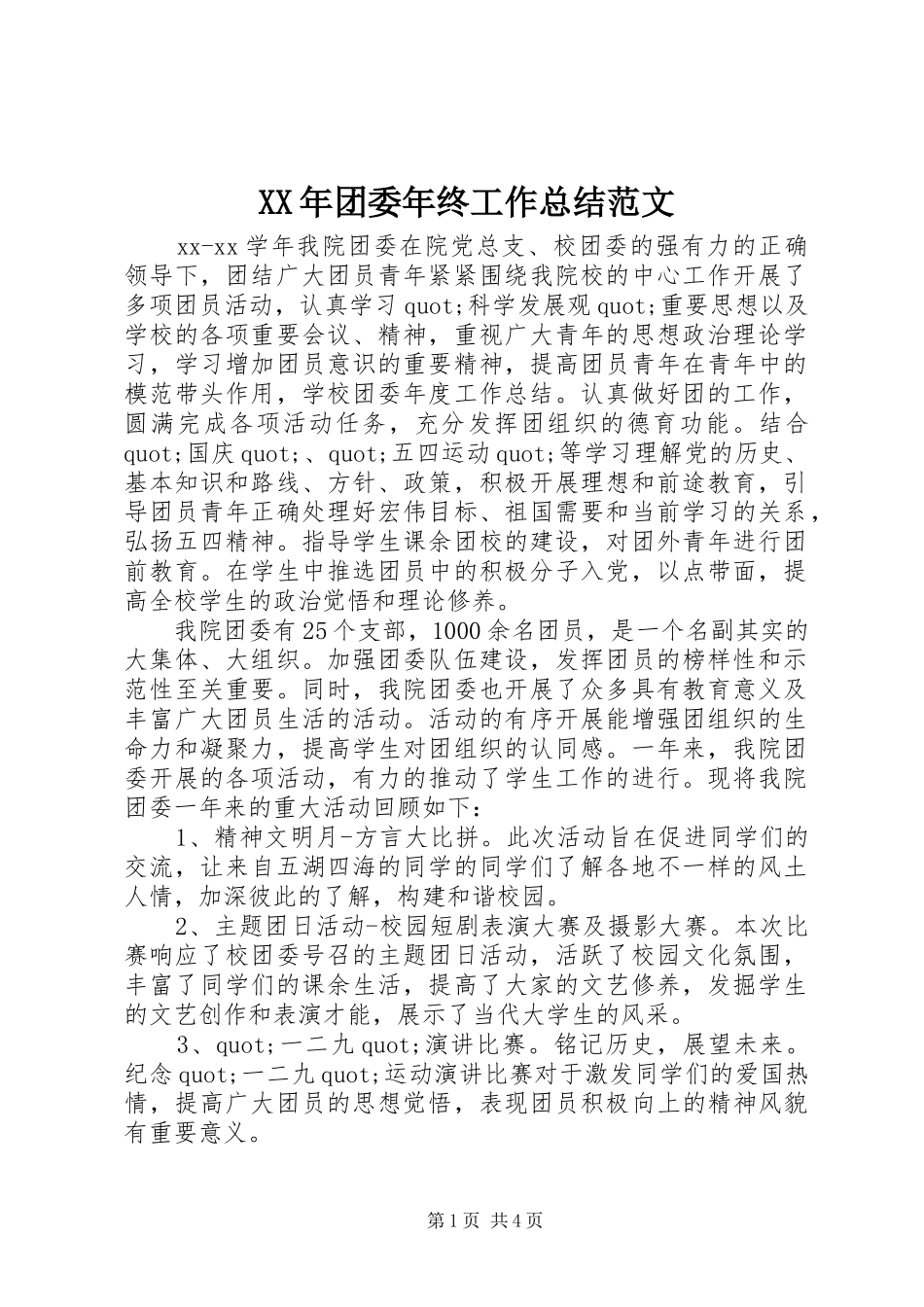 XX年团委年终工作总结范文 (3)_第1页