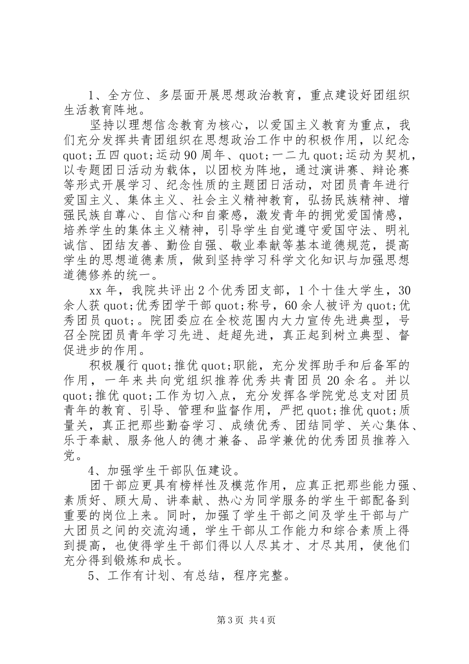 XX年团委年终工作总结范文 (3)_第3页