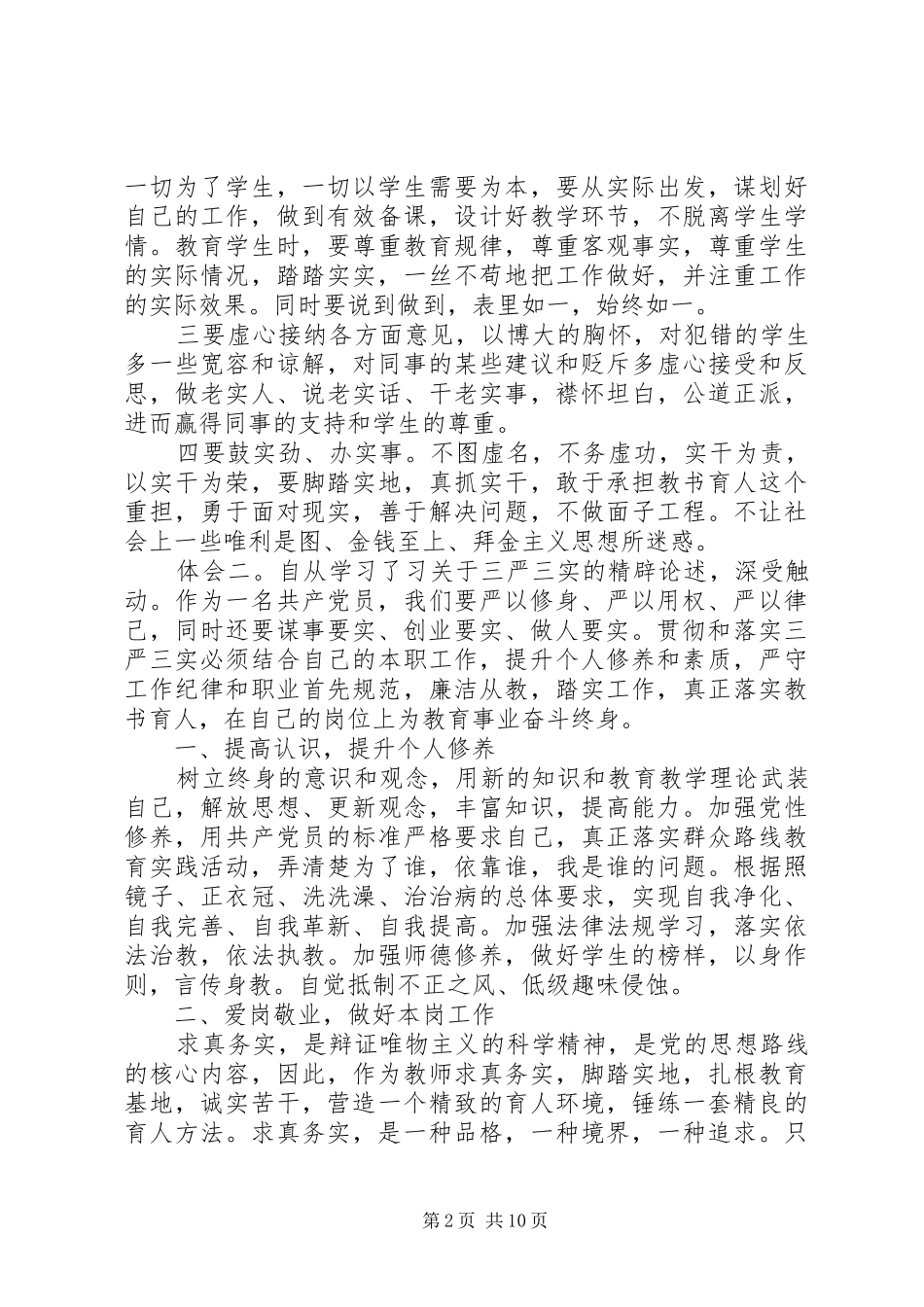党员干部三严三实专题教育学习心得体会汇总_第2页