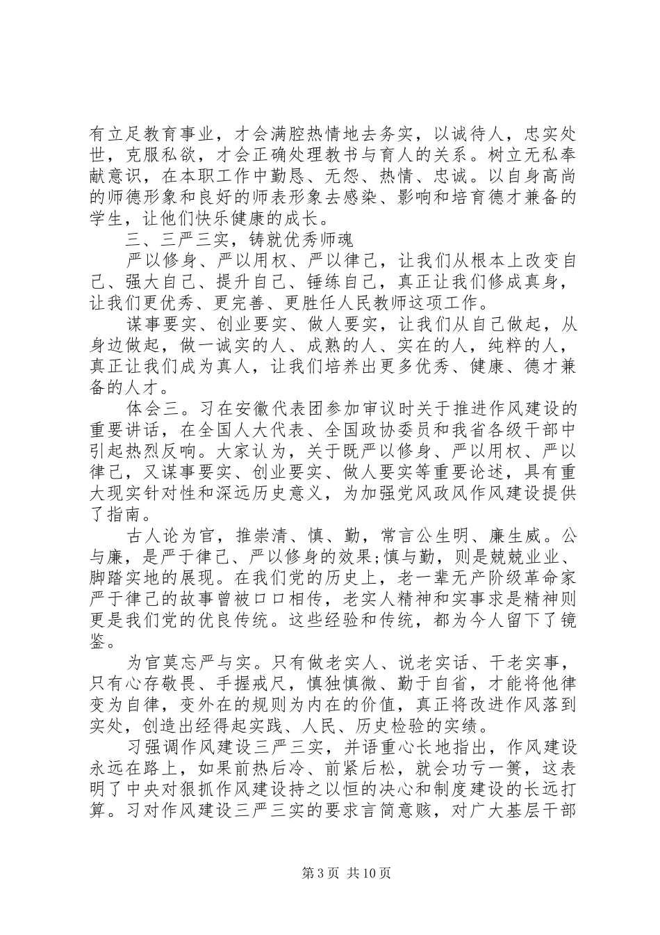 党员干部三严三实专题教育学习心得体会汇总_第3页