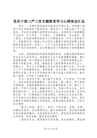 党员干部三严三实专题教育学习心得体会汇总