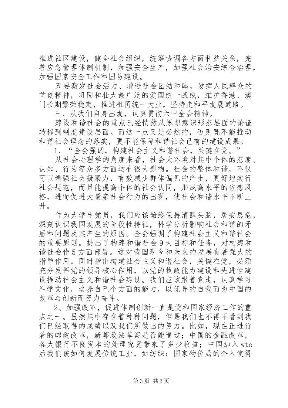 党支部学习十六届六中全会报告总结_第3页