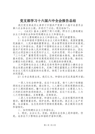 党支部学习十六届六中全会报告总结