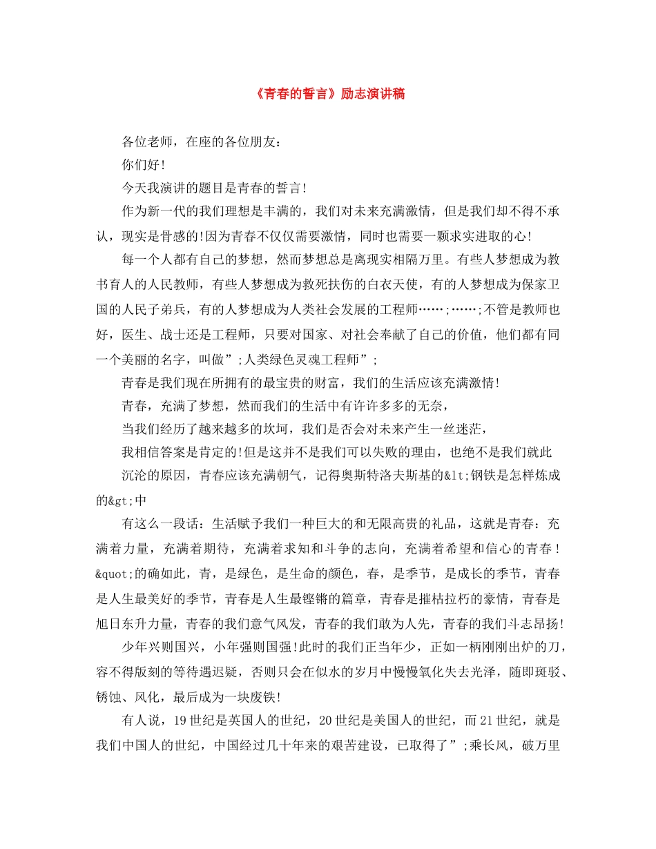 《青春的誓言》励志演讲稿 _第1页