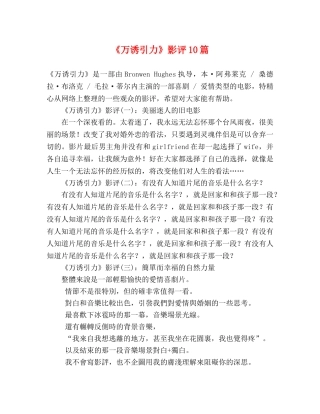 《万诱引力》影评10篇 