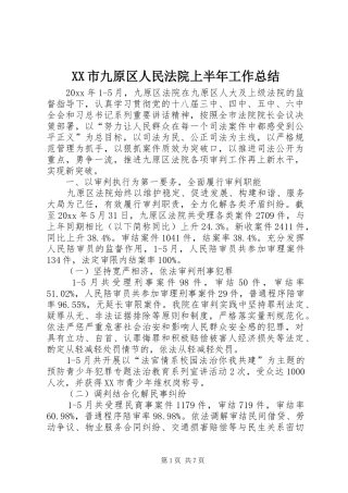 XX市九原区人民法院上半年工作总结