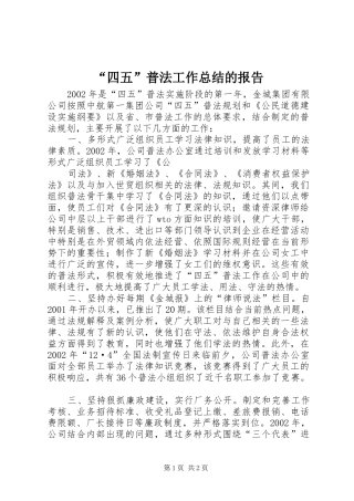 “四五”普法工作总结的报告 (12)