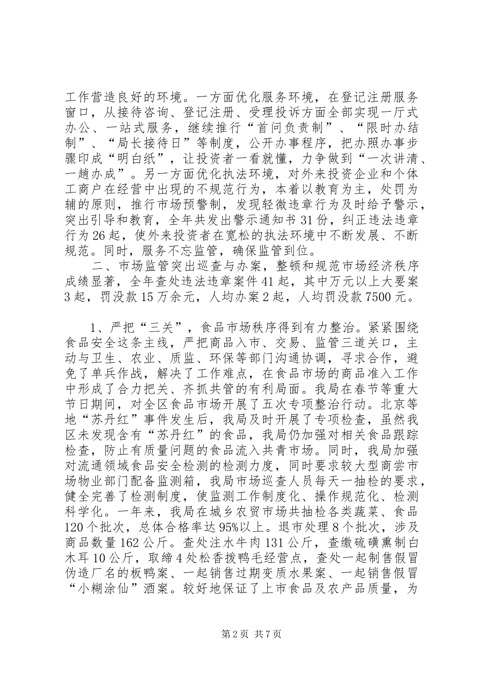 XX年开发区工商局工作总结_第2页