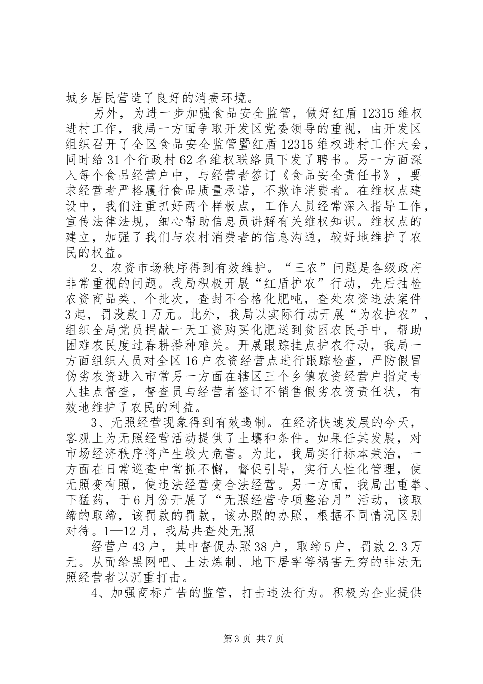 XX年开发区工商局工作总结_第3页