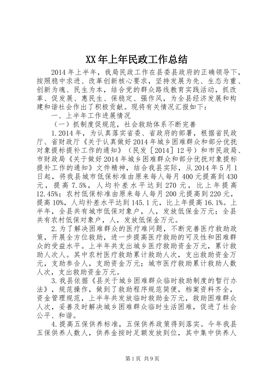 XX年上年民政工作总结_第1页