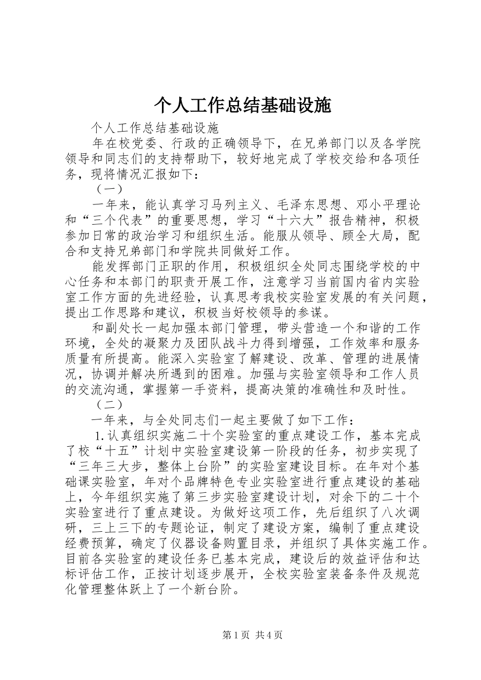 个人工作总结基础设施 (3)_第1页