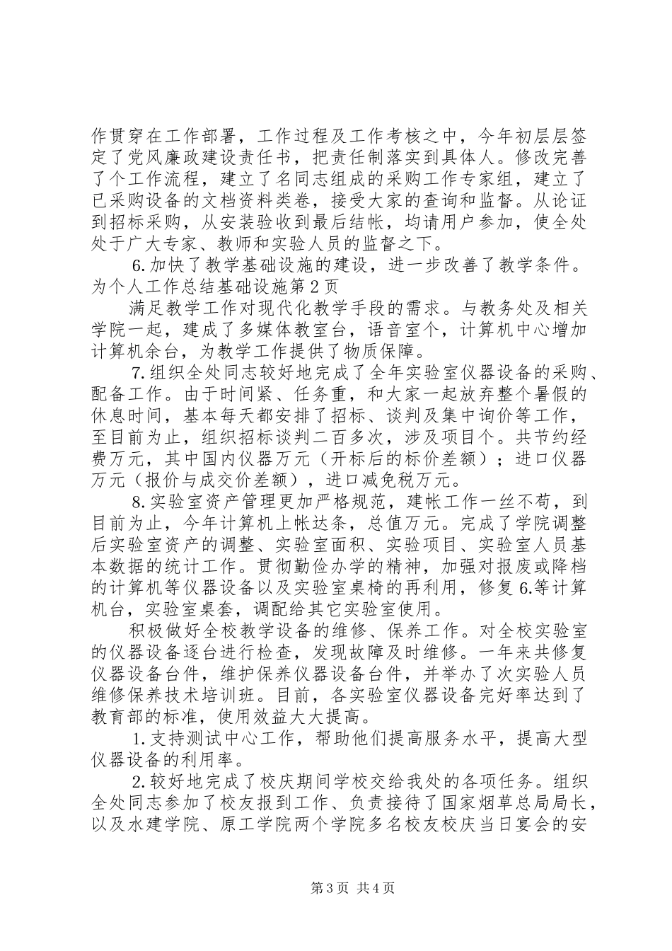 个人工作总结基础设施 (3)_第3页