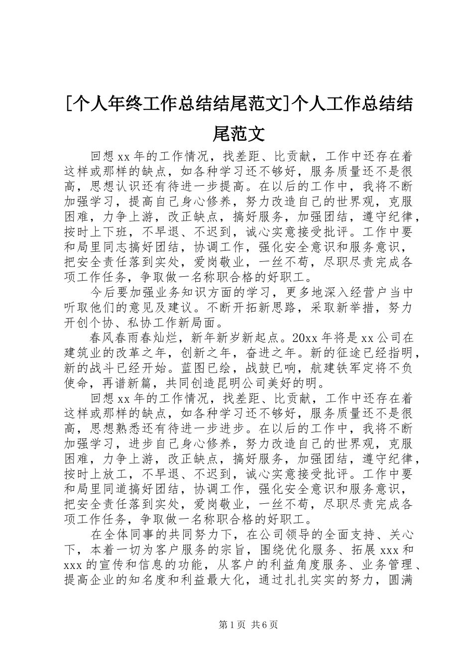 [个人年终工作总结结尾范文]个人工作总结结尾范文_第1页