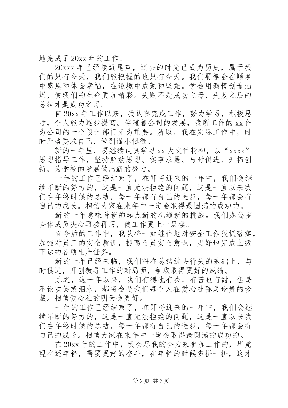 [个人年终工作总结结尾范文]个人工作总结结尾范文_第2页