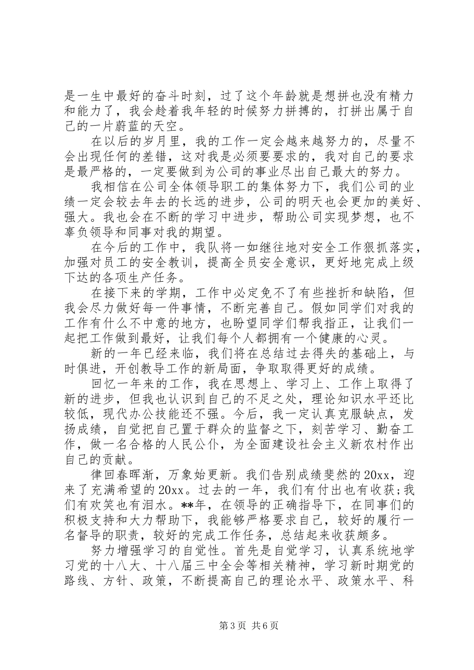 [个人年终工作总结结尾范文]个人工作总结结尾范文_第3页