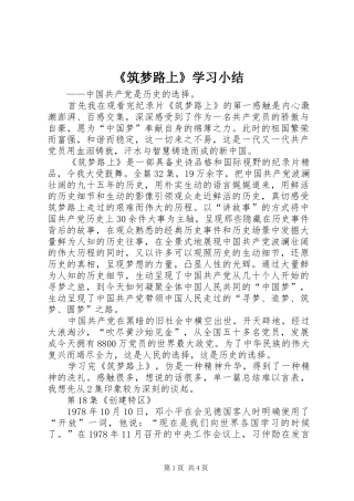 《筑梦路上》学习小结