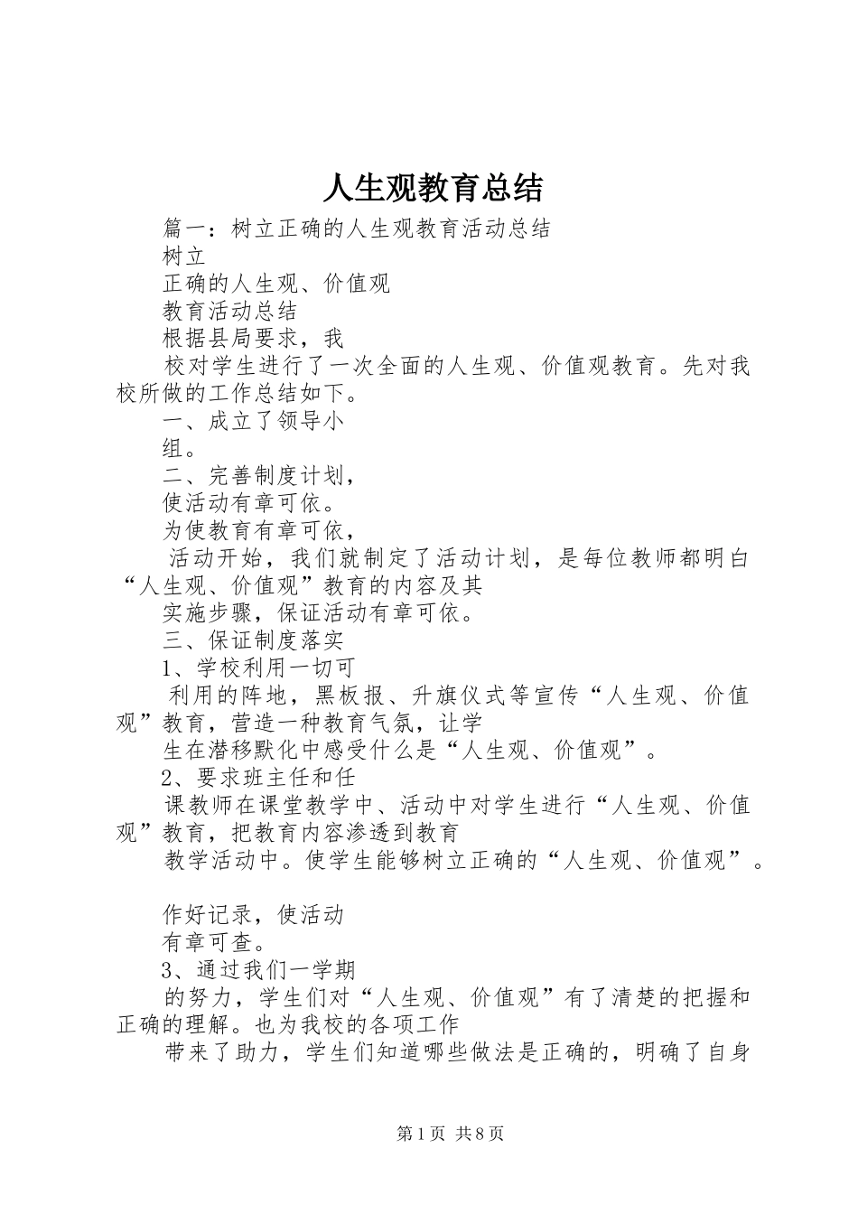 人生观教育总结_第1页