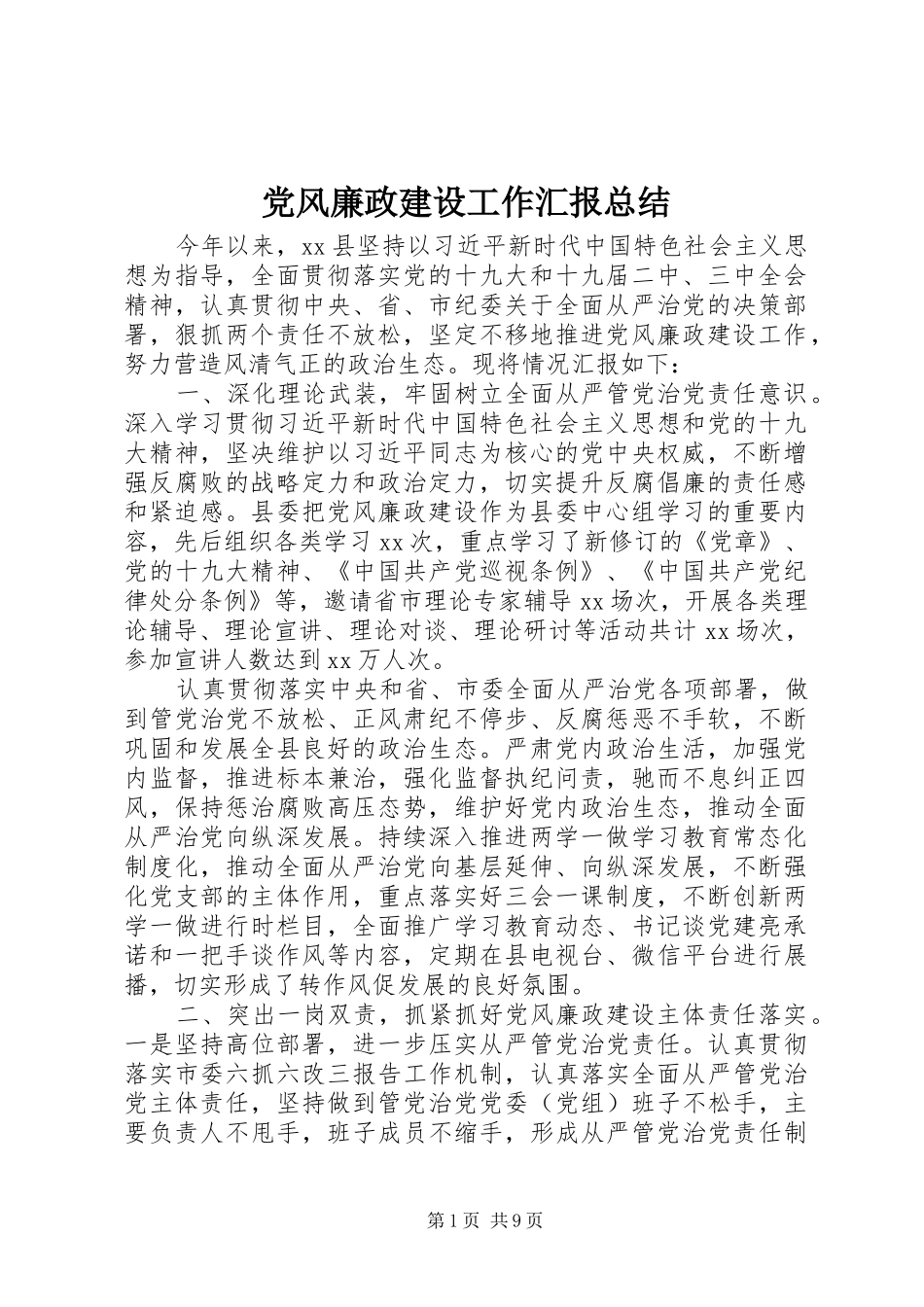 党风廉政建设工作汇报总结_第1页