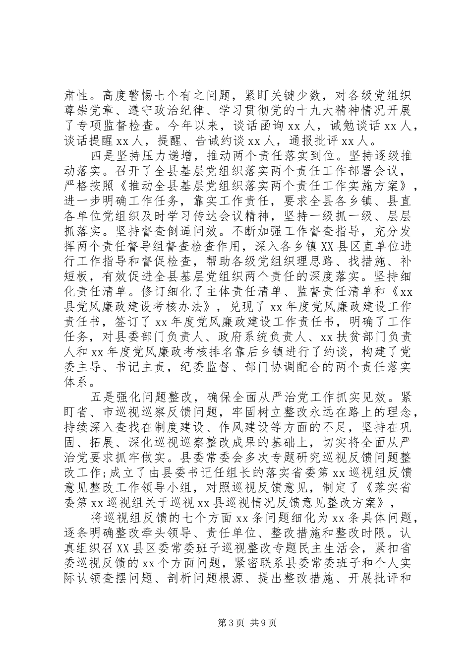 党风廉政建设工作汇报总结_第3页