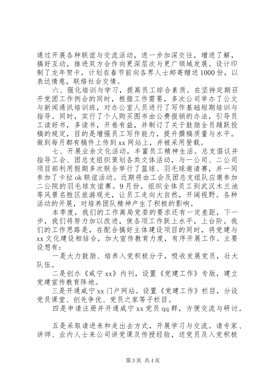 党务工作及创先争优活动总结_第3页