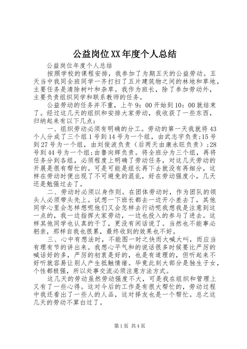 公益岗位XX年度个人总结_第1页