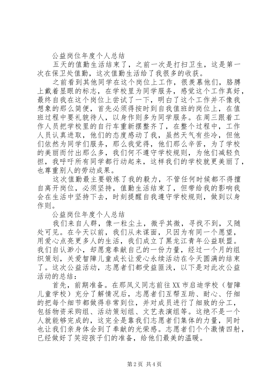 公益岗位XX年度个人总结_第2页