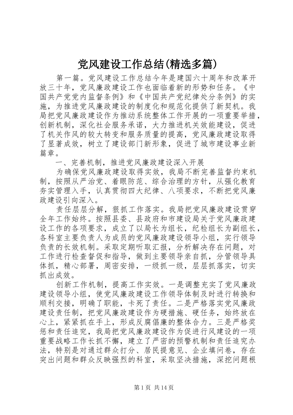 党风建设工作总结(精选多篇)_第1页