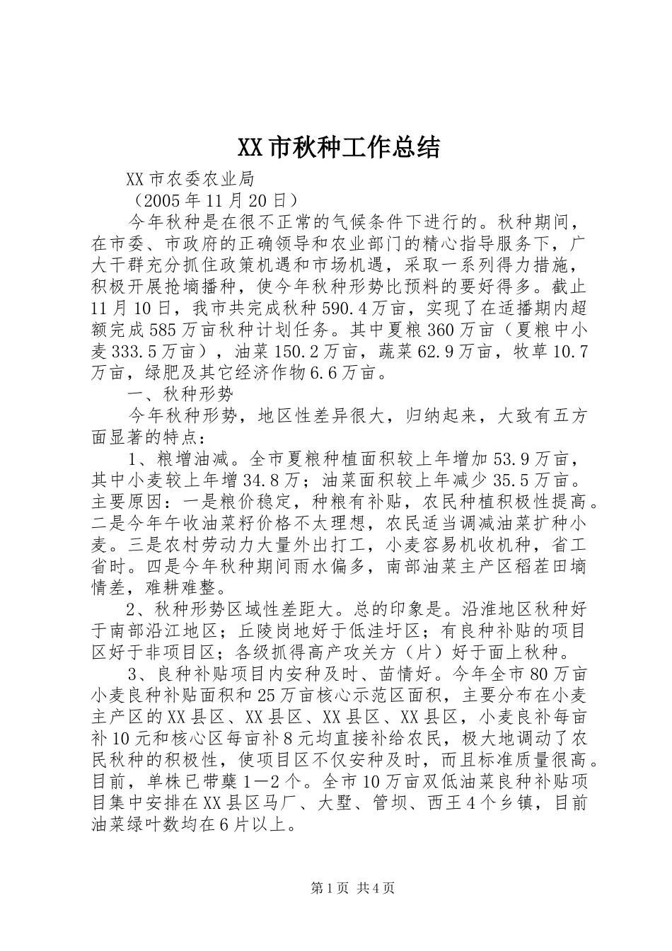XX市秋种工作总结_第1页