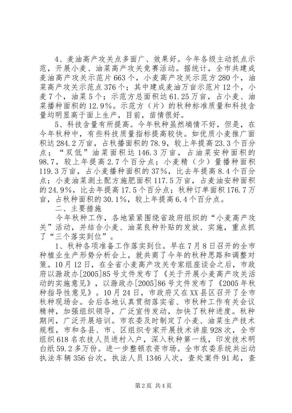 XX市秋种工作总结_第2页