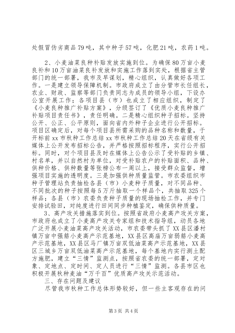 XX市秋种工作总结_第3页