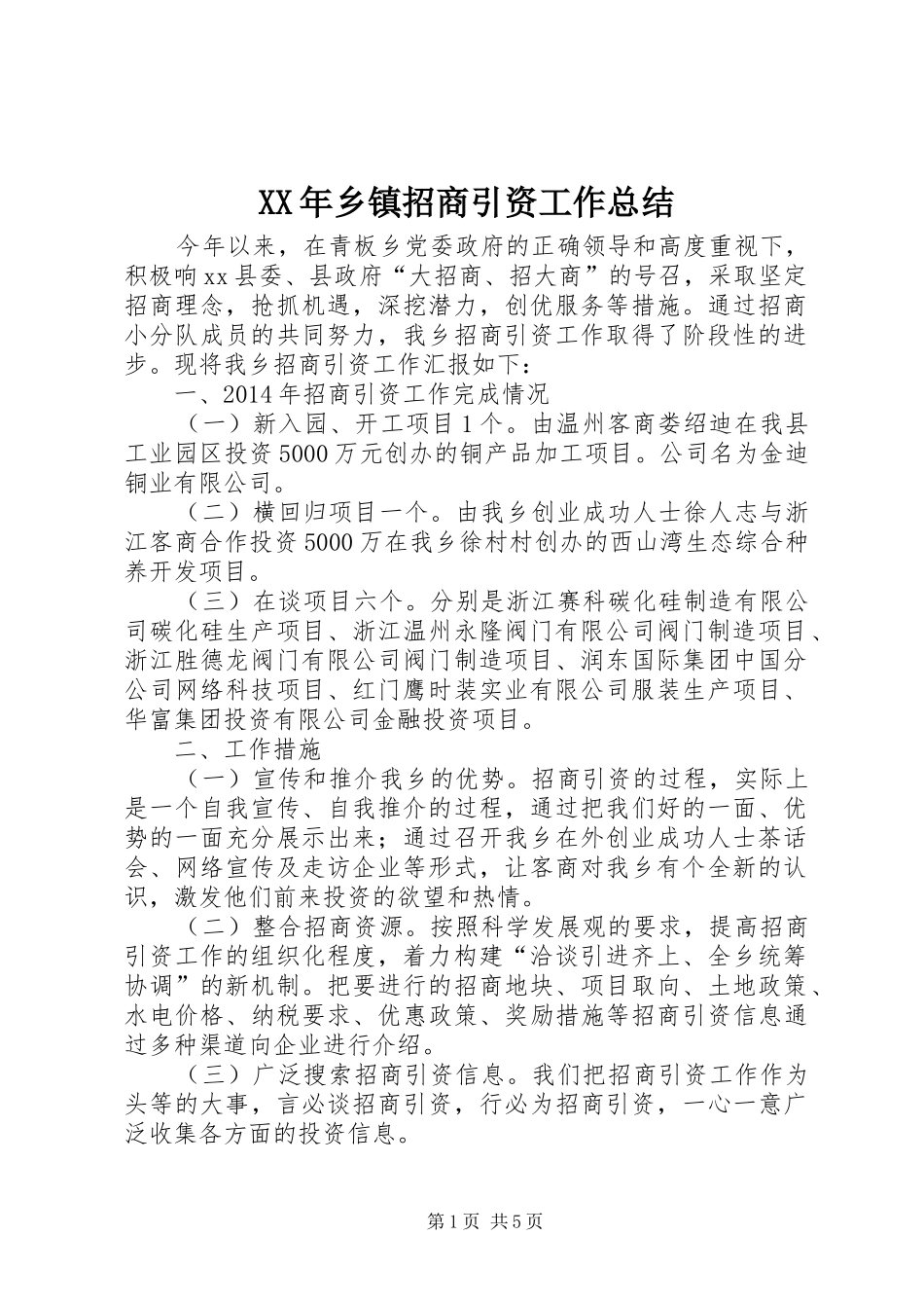 XX年乡镇招商引资工作总结_第1页