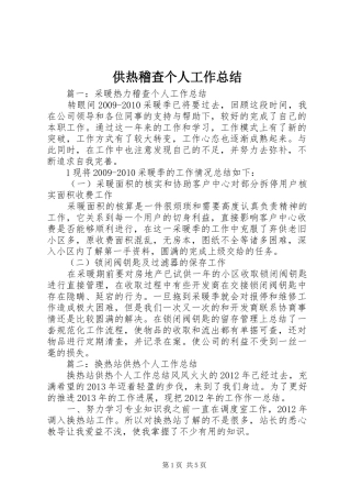 供热稽查个人工作总结