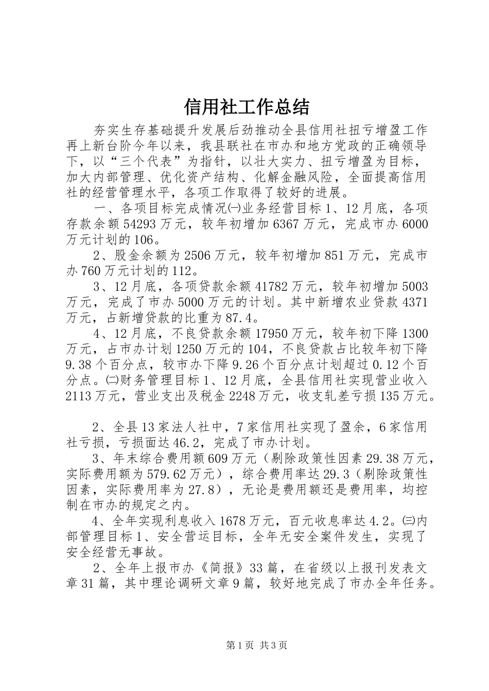 信用社工作总结 (11)_第1页
